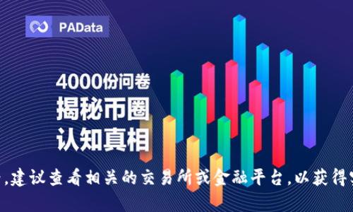 截至我最后更新的信息（2023年10月），C币的具体价值可能会随时波动，且可能因平台、交易所或市场条件的不同而有所差异。如果您想了解C币的最新价格，建议查看相关的交易所或金融平台，以获得实时数据。您也可以关注相关的社交媒体或新闻网站，以获取最新的市场动态和分析。同时，请注意，数字货币市场风险较高，投资前请做好充分的研究和评估。