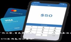 要撰写一篇关于“通用BTC冷钱包”的内容，首先