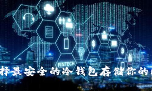 如何选择最安全的冷钱包存储你的比特币？