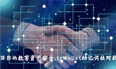 确保你的数字资产安全：tpWallet助记词核对指南