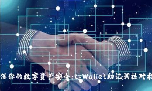 确保你的数字资产安全：tpWallet助记词核对指南