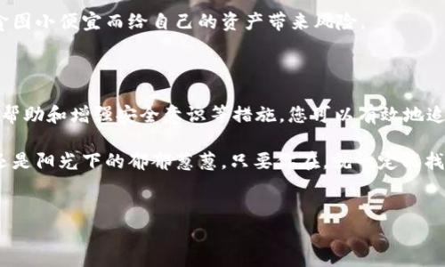 如何在tpWallet中找到丢失的代币？

在数字资产的世界里，找到自己的代币有时就像是在茫茫大海中寻找一只漂流的瓶子。尤其在使用tpWallet这样的加密钱包时，有些用户常常会感到一阵迷茫，面对那似乎消失了的代币，心中难免产生焦虑与疑虑。本文将深入探讨如何在tpWallet中找到这些“失踪”的代币，助你重拾数字资产的安全与信心。

第一步：确认你的代币是否在支持的链上

首先，tpWallet支持多种区块链，而每种区块链的代币是不互通的。你可以把它想象成一个多层的花园，每一层都有不同的花朵。从以太坊的“天空之蓝”到波场的“海洋之心”，每一种代币都在各自的土壤中扎根。如果你在一个链上创建的代币，你需要确保你正在查看正确的区块链。

如何检查呢？在tpWallet中，你可以通过选择不同的区块链来查看你所持有的代币。在主界面上，通常会有一个下拉菜单或选项卡，让你可以切换不同的链。在这片数字花园中，别忘了查阅一下“已经添加的代币”列表，确保你没有漏掉任何一朵花。

第二步：检查地址的准确性

每一个代币都有其独立的地址，这就像一座房子的门牌号。许多人在使用tpWallet转账时，常常会因为输入错误的地址而错失代币。想象一下，寄错了信件，结果收件人并没有收到你的祝福。

你需要仔细检查你输入的地址是否与代币的合约地址一致。这可以在tpWallet的代币管理界面找到，或者通过区块链浏览器进行验证。如果输入的地址并不正确，那你的代币可能正等待着“邮递员”将其送达给你。

第三步：手动添加代币

有时你可能在tpWallet中找不到某个代币，因为该代币还未被平台自动识别。此时，你可以选择手动添加。想象一下，你的口袋里藏着一个秘密宝藏，而tpWallet就像是一个需要钥匙才能打开的宝箱。

要手动添加代币，您需要找到该代币的智能合约地址，这通常可以在项目的官方网站或者相关的社群中找到。在tpWallet中，进入“添加代币”界面，输入合约地址、代币符号和小数位数等信息，然后轻松点击“确认”。就像打开一扇通往新世界的门，你的代币将会在列表中显现，重拾你与它的联系。

第四步：检查网络状态和手续费

网络状态的波动有时会影响交易的顺利进行。想象一下，一条通往理想之地的道路因为暴风雪而被封锁。你可以通过区块链浏览器来检查交易的状态，看是否交易完成或者是否处于待处理状态。

同时，请务必确认你的钱包中是否有足够的手续费。在许多区块链上，交易需要消耗一定的代币作为手续费，就像过马路时需要付费过路。没有足够的手续费，许多交易将无法被处理，这可能就是你代币“失踪”的原因之一。

第五步：寻求社区的帮助

如果上述方法都无法解决问题，不妨向社区寻求帮助。在数字货币的世界中，社区力量巨大，常常有经验丰富的玩家愿意分享他们的智慧和经验。想象一下，身边围绕着一群热情的朋友，随时准备向你传授秘笈和窍门。

你可以通过社交媒体、论坛或者官方的支持渠道提问，描述你的问题，提供尽可能多的细节，通常会有人提供解决方案。这个过程也能让你感受到数字资产世界的温暖和社区的支持。

第六步：保持资产安全的意识

最后，保护自己的代币安全至关重要。在数字货币的“大海”中航行，安全意识就是你的航标。确保你的私钥和助记词保管得当，避免与不可信的链接或应用进行交互。

想象一下，你的代币就像是藏在老家宝盒里的金银财宝，绝对要小心翼翼地保护。在每一次交易前，务必确认对方的可靠性，切不可贪图小便宜而给自己的资产带来风险。

总结

在tpWallet中找到代币可能需要一些耐心和技巧，但这一切都是值得的。通过确认链、检查地址、手动添加、监控网络状态、寻求社区帮助和增强安全意识等措施，您可以有效地追踪那些“失踪”的代币，重拾信心。

愿每位数字资产爱好者在自己的旅程中，不断探索和发现，最终在这片充满机会的土地上，开出璀璨的花朵。无论是晨雾中的老桥，还是阳光下的郁郁葱葱，只要你在，就一定能找到属于自己的那片天地。

代币, tpWallet, 数字资产/guanjianci
通过这些实用的方法，您将能够在tpWallet中找回自己的代币，重返数字资产的世界。