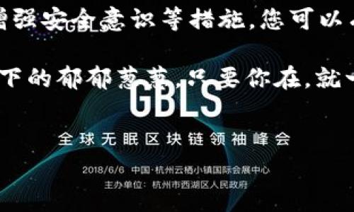 如何在tpWallet中找到丢失的代币？

在数字资产的世界里，找到自己的代币有时就像是在茫茫大海中寻找一只漂流的瓶子。尤其在使用tpWallet这样的加密钱包时，有些用户常常会感到一阵迷茫，面对那似乎消失了的代币，心中难免产生焦虑与疑虑。本文将深入探讨如何在tpWallet中找到这些“失踪”的代币，助你重拾数字资产的安全与信心。

第一步：确认你的代币是否在支持的链上

首先，tpWallet支持多种区块链，而每种区块链的代币是不互通的。你可以把它想象成一个多层的花园，每一层都有不同的花朵。从以太坊的“天空之蓝”到波场的“海洋之心”，每一种代币都在各自的土壤中扎根。如果你在一个链上创建的代币，你需要确保你正在查看正确的区块链。

如何检查呢？在tpWallet中，你可以通过选择不同的区块链来查看你所持有的代币。在主界面上，通常会有一个下拉菜单或选项卡，让你可以切换不同的链。在这片数字花园中，别忘了查阅一下“已经添加的代币”列表，确保你没有漏掉任何一朵花。

第二步：检查地址的准确性

每一个代币都有其独立的地址，这就像一座房子的门牌号。许多人在使用tpWallet转账时，常常会因为输入错误的地址而错失代币。想象一下，寄错了信件，结果收件人并没有收到你的祝福。

你需要仔细检查你输入的地址是否与代币的合约地址一致。这可以在tpWallet的代币管理界面找到，或者通过区块链浏览器进行验证。如果输入的地址并不正确，那你的代币可能正等待着“邮递员”将其送达给你。

第三步：手动添加代币

有时你可能在tpWallet中找不到某个代币，因为该代币还未被平台自动识别。此时，你可以选择手动添加。想象一下，你的口袋里藏着一个秘密宝藏，而tpWallet就像是一个需要钥匙才能打开的宝箱。

要手动添加代币，您需要找到该代币的智能合约地址，这通常可以在项目的官方网站或者相关的社群中找到。在tpWallet中，进入“添加代币”界面，输入合约地址、代币符号和小数位数等信息，然后轻松点击“确认”。就像打开一扇通往新世界的门，你的代币将会在列表中显现，重拾你与它的联系。

第四步：检查网络状态和手续费

网络状态的波动有时会影响交易的顺利进行。想象一下，一条通往理想之地的道路因为暴风雪而被封锁。你可以通过区块链浏览器来检查交易的状态，看是否交易完成或者是否处于待处理状态。

同时，请务必确认你的钱包中是否有足够的手续费。在许多区块链上，交易需要消耗一定的代币作为手续费，就像过马路时需要付费过路。没有足够的手续费，许多交易将无法被处理，这可能就是你代币“失踪”的原因之一。

第五步：寻求社区的帮助

如果上述方法都无法解决问题，不妨向社区寻求帮助。在数字货币的世界中，社区力量巨大，常常有经验丰富的玩家愿意分享他们的智慧和经验。想象一下，身边围绕着一群热情的朋友，随时准备向你传授秘笈和窍门。

你可以通过社交媒体、论坛或者官方的支持渠道提问，描述你的问题，提供尽可能多的细节，通常会有人提供解决方案。这个过程也能让你感受到数字资产世界的温暖和社区的支持。

第六步：保持资产安全的意识

最后，保护自己的代币安全至关重要。在数字货币的“大海”中航行，安全意识就是你的航标。确保你的私钥和助记词保管得当，避免与不可信的链接或应用进行交互。

想象一下，你的代币就像是藏在老家宝盒里的金银财宝，绝对要小心翼翼地保护。在每一次交易前，务必确认对方的可靠性，切不可贪图小便宜而给自己的资产带来风险。

总结

在tpWallet中找到代币可能需要一些耐心和技巧，但这一切都是值得的。通过确认链、检查地址、手动添加、监控网络状态、寻求社区帮助和增强安全意识等措施，您可以有效地追踪那些“失踪”的代币，重拾信心。

愿每位数字资产爱好者在自己的旅程中，不断探索和发现，最终在这片充满机会的土地上，开出璀璨的花朵。无论是晨雾中的老桥，还是阳光下的郁郁葱葱，只要你在，就一定能找到属于自己的那片天地。

代币, tpWallet, 数字资产/guanjianci
通过这些实用的方法，您将能够在tpWallet中找回自己的代币，重返数字资产的世界。