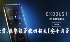 钱包私钥泄露，报警能否挽回损失？安全与否的