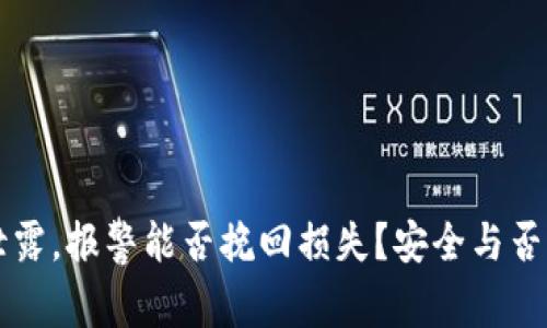 钱包私钥泄露，报警能否挽回损失？安全与否的深度解析