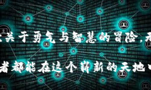 tiaoti探索TPWallet，如何轻松交易HTMoon！/tiaoti
TPWallet, HTMoon, 加密货币/guanjianci

引言：数字货币的新时代
在霓虹闪烁、追逐梦想的数字城市中，数字货币如流星般划过夜空，其中HTMoon作为一颗冉冉升起的新星，吸引着无数投资者的目光。TPWallet，如同一座璀璨的桥梁，连接着交易者与这个全新的金融领域。在这篇文章中，我们将探索如何在TPWallet上轻松交易HTMoon，带您进入这一数字货币的奇幻旅程。

认识TPWallet：安全与便捷的象征
想象一下，一个可以在你指尖之间轻松掌握的数字钱包，它就像一道护城河，将你珍贵的数字资产保护在安全的堡垒之中。TPWallet不仅仅是一个钱包，它是一个集成了安全、便捷和美学的金融工具。无论是在家中温暖的沙发上，还是在喧闹的咖啡馆里，你都可以随时随地管理自己的HTMoon资产。

TPWallet的安全性就像一座高耸的堡垒，采用高标准的加密技术，确保每一笔交易都能在风雨无阻的状态下顺利完成。此外，它的界面友好，让每一位用户都能轻松上手，不必担心技术门槛。无论你是经验丰富的投资者，还是刚刚踏入加密货币领域的新手，TPWallet都能为你提供一条通往成功的绿色通道。

HTMoon——一颗潜力无限的星星
HTMoon，犹如夜空中璀璨的星辰，正吸引着投资者的关注。这种加密货币不仅仅是数字资产，更代表了人类探索新经济形态的勇气。HTMoon以其独特的市场定位和强大的社区支持，正迅速崛起，成为一个潜力无穷的投资选择。想象一下，乘坐宇宙飞船，穿越光年的限制，HTMoon将带领我们驶向未来的无限可能性。

如何在TPWallet上交易HTMoon
在TPWallet上交易HTMoon的过程就像是在繁星闪烁的夜空中航行，尽管道路千变万化，但只要掌握了方向，就能找到你想要的目标。这里是详细的步骤，引导你顺利完成交易： 

h4第一步：下载并安装TPWallet/h4
首先，你需要在你的智能手机应用商店中搜索并下载TPWallet。这如同在晨曦中找到那条通往光明的道路，简单而易行。安装完成后，请务必创建一个强密码，确保你的资产安全。就像在阴雨天为自己撑起一把伞，保护自己的数字财富。

h4第二步：注册并创建账户/h4
创建账户的过程就像是在美丽的花园里种下第一颗种子，等待其发芽生长。按照提示填写必要的信息，并完成身份验证，这是开启你HTMoon之旅的第一步。一旦完成，你的账户就如同一扇大门，向你敞开了通往数字资产的广阔天地。

h4第三步：充值您的钱包/h4
为了交易HTMoon，你需要先向你的TPWallet充值。就像准备一场精彩的宴会，食材准备充足才能保证美味。在TPWallet中，你可以通过多种方式为你的钱包充值，支持多种数字货币的转入。确保你充足的资金，以便能在市场波动时把握机会。

h4第四步：寻找HTMoon/h4
在TPWallet的界面上，你可以轻松浏览到各种数字货币，找到HTMoon就像探险者在密林中找到久违的宝藏。在发现HTMoon后，点击进入该币种的交易页面，你将看到实时的交易数据和价格走势图，帮助你更好地分析市场动向。

h4第五步：下单交易HTMoon/h4
决定好交易的数量后，点击下单。此时，你正如同航海者在夜空中确定了航向，凭借星星的指引朝着目标前进。无论是限价单还是市价单，TPWallet都为你提供灵活的选择。下单后，耐心等待，享受这段充满期待的旅程。

交易后的管理与反馈
完成HTMoon的交易后，别急着收拾行囊。此时，管理你的资产、关注市场动态显得尤为重要。就像园丁照顾心爱的花园，定期浇水、修剪，才能见证花开满园。通过TPWallet，你可以随时查看你的资产情况，做出相应的调整和决策。

与此同时，参加HTMoon的社区讨论、了解最新的发展动态也是至关重要的。社区就如同一个温暖的港湾，汇集着志同道合的人们，分享经验、互相学习。在这里，你能获得行业内的第一手资讯，帮助自己在投资路上少走弯路。

结语：迎接未来的挑战
在这个瞬息万变的数字货币市场中，HTMoon和TPWallet如同时代的弄潮儿，引领着我们航向未来。交易HTMoon不仅仅是一次投资，更像是一次关于勇气与智慧的冒险。无论市场如何波动，保持一颗平常心，用智慧和适度的风险承受能力去面对挑战，才是通往成功的不二法门。

未来充满了不确定性，但只要我们在TPWallet中坚定地把握HTMoon，就能站在巨人的肩膀上，拥抱这波澜壮阔的数字金融时代。愿每一位投资者都能在这个崭新的天地中，找到属于自己的飞翔之路。