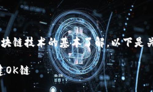 创建ok链（OKChain）需要一系列步骤和对区块链技术的基本了解。以下是关于如何使用tpWallet创建ok链的详细说明。

### 一步一步教你如何使用tpWallet创建OK链