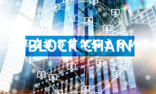 要将存放在Trust Wallet（信任钱包）中的资产转出至其他钱包或交易所，您可以按照以下步骤进行操作。以下是具体步骤及注意事项：

步骤一：打开Trust Wallet
首先，在您的手机上找到并打开Trust Wallet应用。这个应用图标通常是一个蓝色的扇形图标。

步骤二：选择要转出的币种
在Trust Wallet的主界面上，您会看到各个数字资产的列表。找到您想要转出的币种，例如比特币（BTC）、以太坊（ETH）或其他任意代币，点击它。

步骤三：点击“发送”按钮
在选中的币种详细页面中，点击“发送”按钮。这通常是一个向右的箭头图标，表示您希望将资产转出。

步骤四：输入转账信息
在发送页面中，您需要输入以下信息：
ul
    listrong接收地址：/strong这是您要将资金转入的目标钱包地址。确保该地址正确无误，任何错误都可能导致资金损失。/li
    listrong转账金额：/strong输入您想要发送的金额。注意该币种的最小转账金额限制。/li
/ul

步骤五：确认交易
在确认页面，仔细检查您输入的信息，包括接收地址和转账金额。如果一切正确，点击“确认”进行转账。一些情况下，您可能需要输入钱包的密码或验证代码。

步骤六：交易确认和查看状态
一旦您成功发起转账，您将返回到币种详情页。在这里，您可以查看交易状态，比如“待处理”、“已完成”等信息。

注意事项
在进行转账时，务必注意以下几点：
ul
    li确保接收地址的正确性：任何小的错误都可能导致资金无法找回。/li
    li留意交易手续费：不同的币种和网络可能会有不同的转账费用。/li
    li持续关注转账状态：您可以在Trust Wallet中查看交易的确认情况，但最好也去区块链浏览器中查验确认。/li
/ul

总结
转出Trust Wallet中的数字资产是一个简单的过程，只需几个步骤就能完成。确保在操作前做好充分的准备，以避免不必要的阻碍。希望这篇指南能帮助您轻松安全地管理自己的资产。

如果您有进一步的问题，欢迎随时询问。