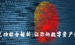 tpWallet闪兑功能全解析：让你的数字资产如流水般