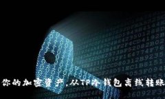保护你的加密资产，从TP冷钱包离线转账开始
