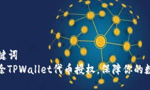 ### 与关键词
如何轻松解除TPWallet代币授权，保障你的数字资产安全