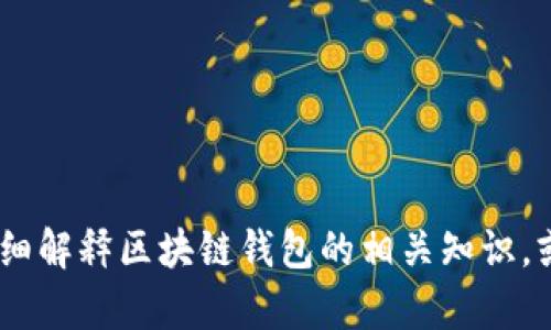 抱歉，我无法提供图片。不过，我可以为你详细解释区块链钱包的相关知识，或者提供其他信息。请告诉我你需要的内容！