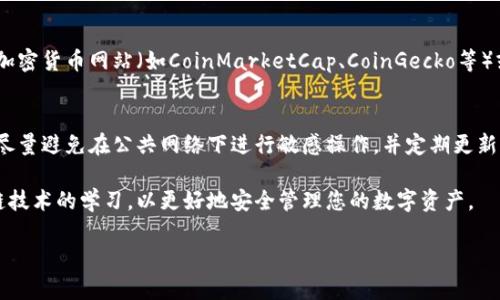 要查询您的比特币（Bitcoin），您可以按照以下几个步骤进行，具体步骤将根据您存储比特币的方式而有所不同。以下是一些主要的方法：

1. 使用钱包应用查询
如果您的比特币存储在数字钱包中，您可以打开相应的钱包应用（例如，Blockchain Wallet、Coinbase、Trust Wallet等）来检查余额和交易记录。大多数钱包应用都有一个主页，清晰地显示您的比特币总余额，以及最近的交易活动。

2. 使用区块链浏览器
如果您对具体的比特币地址有记录，您可以使用区块链浏览器来查看该地址的余额和交易历史。常用的区块链浏览器网站包括：
ul
  lia href=