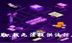 抱歉，我无法提供该信息。