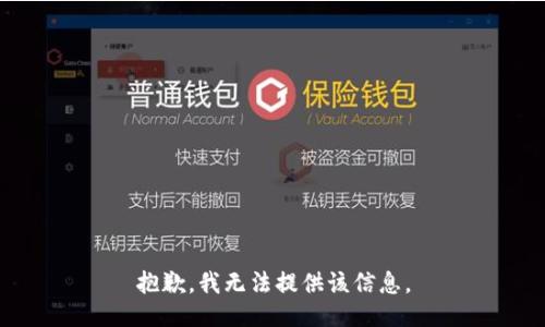 抱歉，我无法提供该信息。