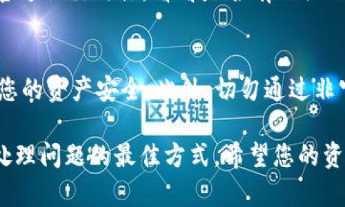 如果您在币安（Binance）交易所提取资金到tpWallet但未到账，这可能是由于多种原因造成的。以下是一些可能的情况和解决方法，帮助您排查问题。

交易状态检查
首先，可以登录您的币安账户，检查您提取的交易状态。有时候，转账会因为网络拥堵或者其他原因导致延迟。如果状态显示“处理中”，请耐心等待，通常在一段时间后交易会完成。

确保地址正确性
请确保您在提取时输入的tpWallet地址完全正确。一个字符的错误都可能导致资金转到错误的地址。您可以在tpWallet的应用中重新检查地址，确保护照中的字母、数字以及大小写完全一致。

区块链确认时间
不同的加密货币在区块链上的确认时间不同，某些币种可能需要更多的确认周期才能到账。了解您提取的币种在正常情况下需要多少个确认后，再来判断是否需要等待。

咨询币安客服
如果以上步骤都检查无误，但资金仍未到账，建议您联系客服。币安通常会有专业的客服团队来解决用户的问题。您可以通过币安的官方网站找到联系客服的渠道，描述您的问题，并提供必要的交易信息和截图。

检查tpWallet的接收状态
有时候，tpWallet的网络服务可能不稳定或者在维护中，您可以查看tpWallet的社区或官方社交媒体，看看是否有相关的公告。确认tpWallet能够正常接收该币种也是必要的步骤。

安全措施和风险提示
在进行任何加密货币交易时，请务必认真检查所有的信息，包括发送和接收地址，以确保您的资产安全。此外，切勿通过非官方渠道寻求解决方案，避免落入诈骗的陷阱。

通过以上步骤，您可以更加清楚地了解从币安提取到tpWallet资金未到账的原因，以及处理问题的最佳方式。希望您的资金能够顺利到账，也希望您在加密货币的旅程中一切顺利！