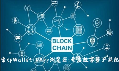 探索tpWallet DApp浏览器：开启数字资产新纪元