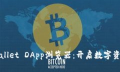 探索tpWallet DApp浏览器：开启数字资产新纪元
