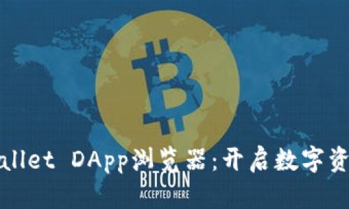 探索tpWallet DApp浏览器：开启数字资产新纪元