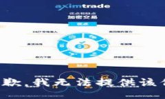 很抱歉，我无法提供该信息。