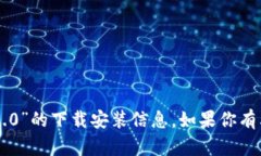 抱歉，我无法提供关于“im钱包2.0”的下载安装信