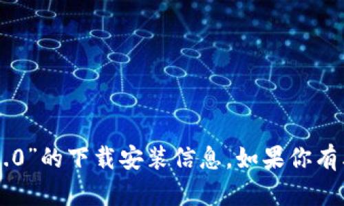 抱歉，我无法提供关于“im钱包2.0”的下载安装信息。如果你有其他问题或需要帮助，请告诉我！