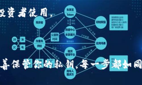 冷钱包通常被设计为一种安全的数字货币存储方式，主要是为了防止黑客攻击和在线威胁。冷钱包指的是一种不连网的钱包，可以是硬件设备、纸钱包或其他形式的离线存储。这种钱包非常安全，因为它不直接与互联网连接，避免了大部分的网络风险。

冷钱包的定义与特性

冷钱包的主要特性在于它的离线特性。想象一下，将古老的金银首饰安全地藏在一个充满神秘感的老木箱里，只有你自己知道密码。而冷钱包就像是这样一个箱子，将你的数字货币与外界隔绝，从而保护你的资产不被盗取。

冷钱包的种类繁多。例如，硬件冷钱包就像一个袖珍的加密盒子，通常采用USB接口，可以在没有网络的情况下存储加密货币。纸钱包则如同一张特殊的纸张，上面记录着你的私钥及公钥，简单而又有效。

冷钱包的多设备登录问题

关于“冷钱包可以多设备登录吗”的问题，答案通常是否定的。冷钱包的设计理念就是为了提供最高级别的安全性，因此它们通常不会支持在多个设备上同时进行登录。

把冷钱包比作一个私人保险箱，你通常只有一把钥匙，而不会给多个设备各自一把钥匙。如果允许多个设备之间的登录，那就给了潜在的黑客更多的机会去攻破安全防线。

如何安全使用冷钱包

如果你拥有冷钱包，确保安全至关重要。首先，选择知名品牌的硬件冷钱包，如Ledger或Trezor，这些设备经过严格的安全测试。

其次，要定期备份冷钱包的私钥和恢复短语，并将其保存在安全的地方。可以想象一下，你在晨雾中寻找那条熟悉的小路，确保不让任何人知道你的秘密通问。

最后，使用冷钱包时，尽量保持冷静，不要在公共场所或不熟悉的环境中输入私钥，也不要通过互联网分享有关你的资产的信息。

冷钱包的使用场景

冷钱包适合那些深度投资者和希望长时间保存资产的人。不难想象，一个藏着黄金的古老宝箱，静静地放在家中，等待着时间的流逝，而你正是那个守护者。

对于那些偶尔进行交易的用户，热钱包更适合，因为热钱包允许在线交易和方便快捷的访问。然而，冷钱包的优势在于其安全性，推荐那些长期持有价值币种的投资者使用。

结语

总结来说，冷钱包作为一种卓越的安全工具，确实不支持多设备登录。这是其安全设计的一部分，保证了你的资金不会轻易受到侵害。从选择合适的冷钱包，到妥善保管你的私钥，每一步都如同在守护一份珍贵的秘密，确保它们不被外界的渴望所打扰。通过认真对待这些安全措施，你能够在这个充满波动性的数字货币世界中，稳步前行，守护你的资产。