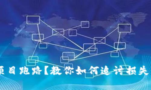 tpWallet投资项目跑路？教你如何追讨损失，保护你的权益！