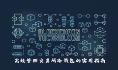 高效管理交易所冷钱包的实用指南