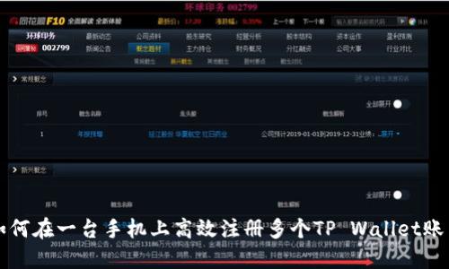 如何在一台手机上高效注册多个TP Wallet账户