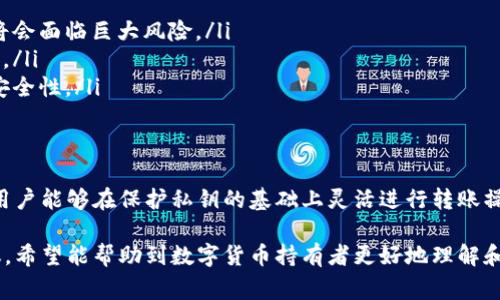冷钱包是一种安全性非常高的数字货币存储方式，它将私钥离线保存，避免了网络攻击的风险。冷钱包转币通常不需要联网，但具体步骤和操作会因冷钱包的类型而异。以下是关于冷钱包转币及其联网需求的详细解析。

什么是冷钱包？
冷钱包是指那种不与互联网相连的数字货币存储方式。这种钱包的私钥存储在离线设备上，如硬件钱包、纸钱包等。因为冷钱包的私钥不接入网络，所以其安全性相对较高，很难被黑客攻击。冷钱包适合长期存储大额数字货币。

冷钱包的类型
常见的冷钱包包括：
ul
    listrong硬件钱包：/strong如Ledger、Trezor等，是专门设计用于存储加密货币的手持设备，用户需要将其连接到计算机或手机上进行交易。/li
    listrong纸钱包：/strong是将私钥和公钥打印在纸上的一种简单存储方式，便于保存，但需要保证纸张的安全。/li
    listrong离线计算机：/strong使用完全离线的计算机来生成和存储密钥，确保没有网络暴露。/li
/ul

冷钱包转币的过程
冷钱包转币的流程通常包括以下几个步骤：
ul
    li生成转账：在使用冷钱包进行转账时，首先需要在电脑或设备上生成转账信息。/li
    li连接网络：将冷钱包设备（如硬件钱包）连接到网络上，使用特定的软件提交转账信息。/li
    li回收设备：完成交易后，再次断开网络连接，确保私钥保持离线。/li
/ul

冷钱包转币需要联网吗？
在实际操作中，冷钱包转币通常是一个分两步进行的过程：第一步，使用冷钱包生成转账信息，此时不需要联网。第二步，需要将生成的交易数据连接到网络上进行广播。这是冷钱包转币唯一需要联网的环节。因此，正确的说法是：
ul
    li进行冷钱包转币时，生成交易无需联网。/li
    li需要联网的环节仅限于将交易信息发送到区块链网络。/li
    li一旦交易信息发送完成，冷钱包再次离线，确保安全。/li
/ul

冷钱包使用注意事项
在使用冷钱包进行转币时，用户需要注意以下几点：
ul
    listrong保护私钥：/strong私钥是访问你资金的唯一凭证，一旦私钥泄露，你的资产将会面临巨大风险。/li
    listrong定期备份：/strong建议将冷钱包中的私钥定期备份，存放在多个安全的位置。/li
    listrong使用官方软件：/strong在使用硬件钱包时，务必下载官方发布的软件，保证安全性。/li
/ul

总结
冷钱包是数字货币安全存储的一种有效方法，其转币操作的过程中并非完全依赖于网络。用户能够在保护私钥的基础上灵活进行转账操作。因此，理解冷钱包的工作流程和注意事项是每位数字货币持有者都应该掌握的技能。

以上内容概述了冷钱包转币过程中是否需要联网的问题，以及相关的注意事项和安全建议。希望能帮助到数字货币持有者更好地理解和使用冷钱包。