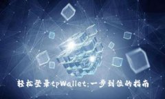 轻松登录tpWallet：一步到位的指南