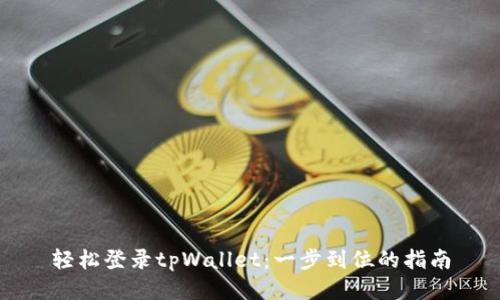轻松登录tpWallet：一步到位的指南