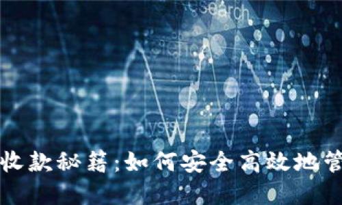 海外私域冷钱包收款秘籍：如何安全高效地管理你的数字资产