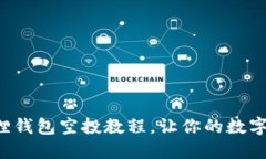 轻松掌握小狐狸钱包空投教程，让你的数字资产