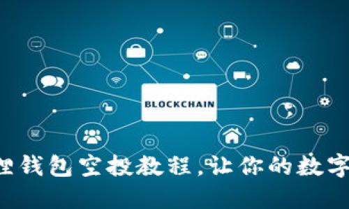 轻松掌握小狐狸钱包空投教程，让你的数字资产快速增值！