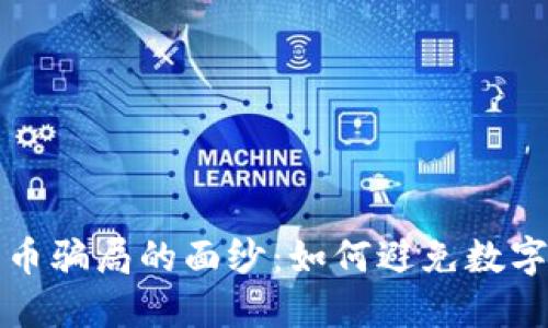 揭开数字货币骗局的面纱：如何避免数字资产的深渊