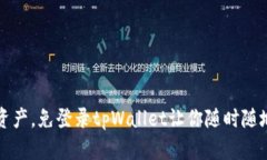 轻松掌控数字资产，免登录tpWallet让你随时随地畅