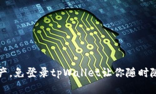 轻松掌控数字资产，免登录tpWallet让你随时随地畅享金融自由