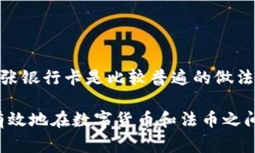 泰达币（Tether，USDT）作为一种稳定币，其交易和使用的灵活性受到许多投资者的欢迎。对于泰达币的开户和绑卡问题，具体的规定可能会因交易所或平台而异。一般来说，以下是一些关于泰达币开户和银行卡绑定的常见问题及解答：

泰达币开户的基本流程
在开始使用泰达币之前，用户需要选择一个合适的交易平台。开户流程通常包括以下几个步骤：
ul
    listrong选择交易平台：/strong选择一个支持泰达币交易的交易平台，如币安、火币或OKEx等。/li
    listrong注册账户：/strong提供必要的个人信息，包括邮箱、手机号码以及身份证明。/li
    listrong完成身份验证：/strong按照平台要求上传身份证明文件，以便进行KYC（了解你的客户）验证。/li
    listrong绑定银行卡：/strong在账户设置中绑定你的银行卡，以便进行法币充值和提现。/li
/ul

可以绑定多少张银行卡？
通常情况下，交易平台对于银行卡绑定的数量并没有严格限制，但每个平台的政策可能不同。一般来说，大部分交易所允许用户绑1到3张银行卡。
例如，某些平台可能允许用户在绑定主要银行卡的基础上，再绑定一到两张备用卡。这种灵活性可以让用户在需要时更方便地进行资金的充值和提现。

如何绑定银行卡？
绑定银行卡的步骤通常包括以下几步：
ul
    listrong进入账户设置：/strong登录你的交易账户，找到“账户设置”或“银行卡管理”选项。/li
    listrong添加银行卡：/strong选择“添加银行卡”，输入银行卡号、开户银行以及持卡人姓名等信息。/li
    listrong验证银行卡信息：/strong有些平台会要求用户通过验证码或短信验证来确认银行卡的真实性。/li
    listrong完成绑定：/strong验证通过后，银行卡就成功绑定到你的账户上了。/li
/ul

绑定银行卡的注意事项
在绑定银行卡时，用户需要注意以下几点：
ul
    listrong实名制：/strong确保你的银行卡与交易账户的实名信息一致，否则可能无法成功绑定。/li
    listrong谨防诈骗：/strong在输入银行卡信息时，确保是在官方平台上操作，避免信息泄露。/li
    listrong手续费：/strong不同银行的提现和充值手续费可能不同，用户需要了解清楚相关费用。/li
/ul

总结
泰达币的开户和银行卡绑定过程相对简单，但用户在选择交易平台时应仔细研究并了解具体规定。通常情况下，绑定一到三张银行卡是比较普遍的做法，这样能为日常交易提供更大的灵活性。无论选择哪个交易所，都要时刻保持警惕，注意保护个人信息，以保障自身财产安全。

总体来说，泰达币作为一种稳定币，为用户提供了一种便捷的数字货币交易方式。通过合理管理你的银行卡信息，你可以更有效地在数字货币和法币之间进行转换，享受数字经济的便利与灵活性。