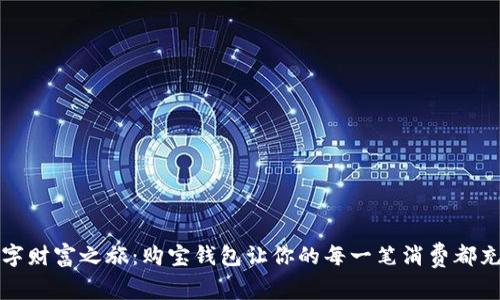 开启数字财富之旅：购宝钱包让你的每一笔消费都充满价值