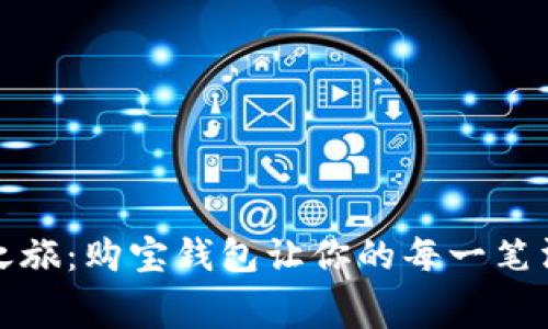 开启数字财富之旅：购宝钱包让你的每一笔消费都充满价值