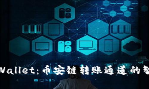 畅享tpWallet：币安链转账通道的智慧之选