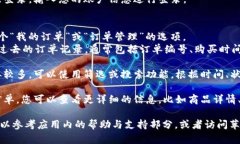 要查看苹果冷链钱包中的订单，您可以按照以下