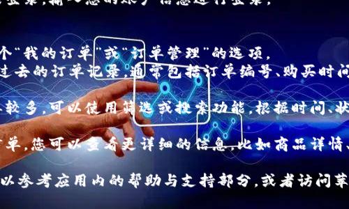 要查看苹果冷链钱包中的订单，您可以按照以下步骤操作：

1. **打开冷链钱包应用**：在您的苹果设备上，找到并打开“冷链钱包”应用。

2. **登录您的账户**：如果您尚未登录，输入您的账户信息进行登录。

3. **查看订单**：
   - 进入主界面后，通常会有一个“我的订单”或“订单管理”的选项。
   - 点击该选项，您可以看到您过去的订单记录，通常包括订单编号、购买时间、状态等信息。

4. **筛选或搜索**：如果您的订单较多，可以使用筛选或搜索功能，根据时间、状态或其他条件来查找特定的订单。

5. **订单详情**：点击任意一个订单，您可以查看更详细的信息，比如商品详情、交易金额、配送信息等。

如果您在这个过程中遇到问题，可以参考应用内的帮助与支持部分，或者访问苹果的官方网站获取更多帮助。