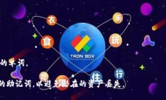 助记词（Mnemonic Phrase）通常是指在区块链或加密