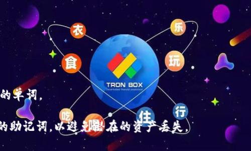 助记词（Mnemonic Phrase）通常是指在区块链或加密货币中用于生成私钥的一组词汇。按空格分割助记词的方法如下：

1. **获取助记词**：首先，你需要得到你的助记词，这将是一长串的词。

2. **将助记词放入文本框**：将你的助记词粘贴到一个文本框或文本编辑器中。

3. **使用空格作为分隔符**：助记词里的每个单词之间通常用空格分隔。你可以在文本编辑器中选择从左到右、逐字逐句的进行分割，确保每个单词之间都用一个空格而不是多个空格。

4. **复制和粘贴**：在确保所有的助记词都被正确分割后，你可以根据需要复制并粘贴这些单词，无论是用于签名、恢复钱包还是其它目的。

如果在编程或技术层面上进行分割，可以使用如下的代码（以Python为例）：

```python
mnemonic_phrase = 