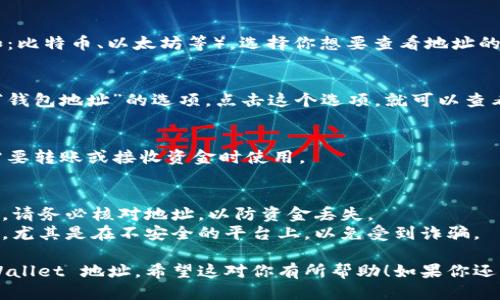 要查看你的 tpWallet 地址，你可以按照以下步骤操作：

### 1. 打开 tpWallet 应用
首先，确保你已经下载并安装了 tpWallet 应用，并且已经创建了你的账户。

### 2. 登录账户
打开应用后，输入你的账户信息进行登录。如果你已经登录，可以跳过此步骤。

### 3. 进入钱包界面
登录后，你将进入钱包的主界面。在这个界面上，你可以看到各类数字资产和账户余额的总体信息。

### 4. 找到地址
在钱包主界面，通常会列出你的不同币种（例如：比特币、以太坊等）。选择你想要查看地址的币种，点击进入。

### 5. 查看地址
在该币种的详情页面，你会看到“收款地址”或“钱包地址”的选项。点击这个选项，就可以查看你的 tpWallet 地址了。

### 6. 复制地址
如果需要，你可以长按地址进行复制，以便在需要转账或接收资金时使用。

### 注意事项
- 确认地址的正确性：在进行任何转账操作前，请务必核对地址，以防资金丢失。
- 提高安全意识：不要随意分享你的钱包地址，尤其是在不安全的平台上，以免受到诈骗。

通过以上步骤，你就可以轻松查看到你的 tpWallet 地址。希望这对你有所帮助！如果你还有其他问题或需要进一步的指导，请随时询问。