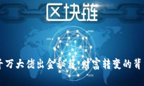 币圈千万大佬出金秘籍：财富转变的背后故事