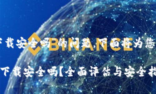 关于“tpWallet扫码下载安全吗”的问题，下面将为您详细介绍相关的内容。

### tpWallet扫码下载安全吗？全面评估与安全指南